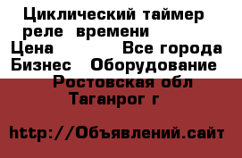 Циклический таймер, реле  времени DH48S-S › Цена ­ 1 200 - Все города Бизнес » Оборудование   . Ростовская обл.,Таганрог г.